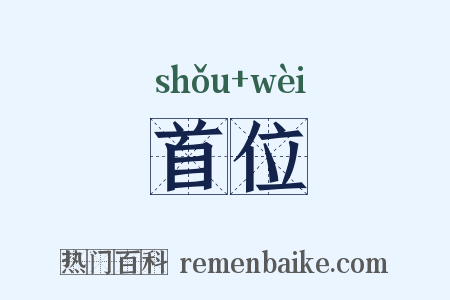 首位是什么意思的图片